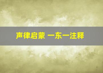 声律启蒙 一东一注释